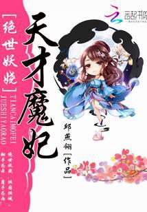 绝世妖娆：天才魔妃