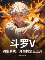 斗罗V：词条系统，开局概念五五开