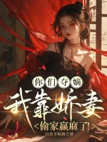 你们夺嫡，我靠娇妻偷家赢麻了！