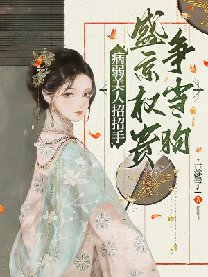 病弱美人招招手，盛京权贵争当狗