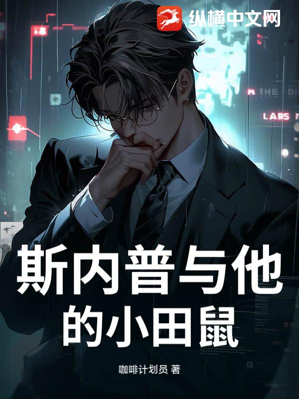 斯内普与他的小田鼠